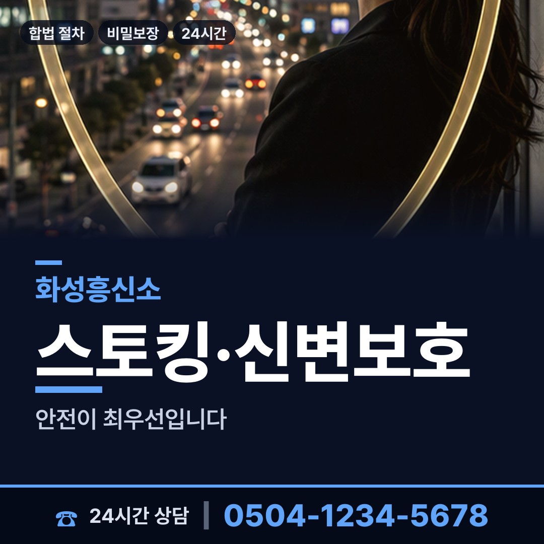 화성 장안면 가정폭력증거 상담 안내
